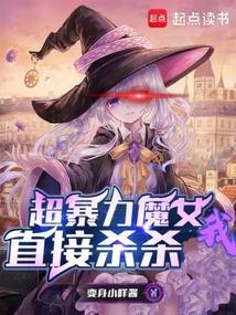 爆列魔女