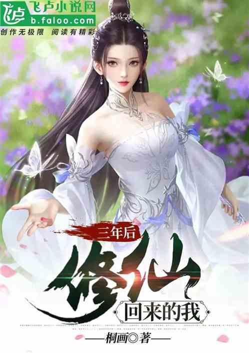 三年前他就来到这个修仙世界