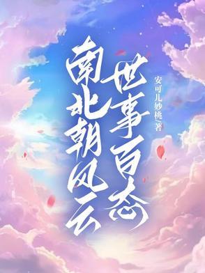 南北朝世系