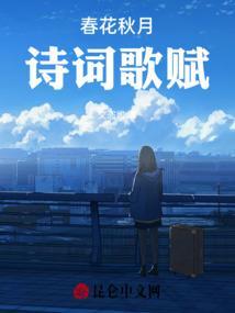 春花秋月作者