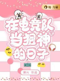 在电竞队里当狙神的日子第21章在线阅读