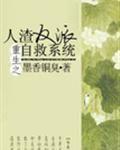 人渣反派自救系统第一季