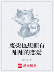 废柴的我也要谈恋爱