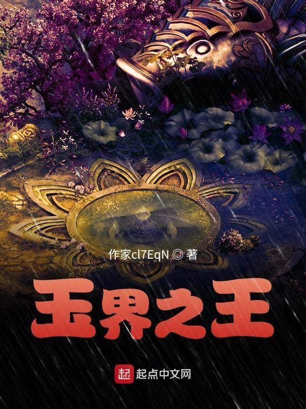 玉界臻品官网