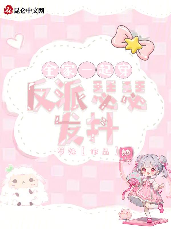 全家一起去穿越免费阅读