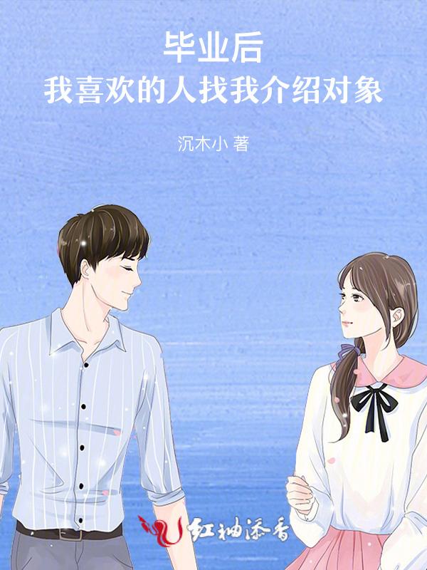 喜欢的人大学毕业还联系吗