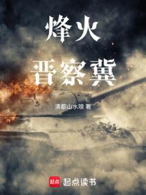 烽火晋察冀笔趣阁最新