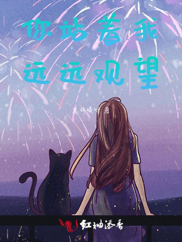 你站在远处