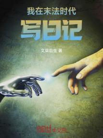 我在末世当法师