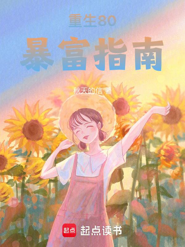 重生八零富婆免费阅读