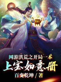 网游洪荒开局百亿功德