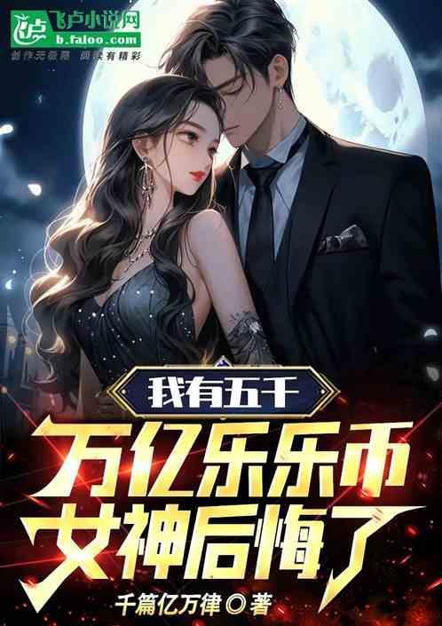 女神后悔了