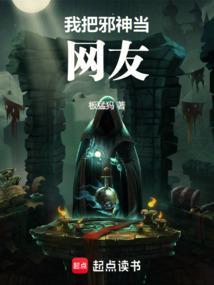 我穿成邪神之后