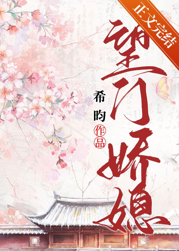 望门农家女全文阅读