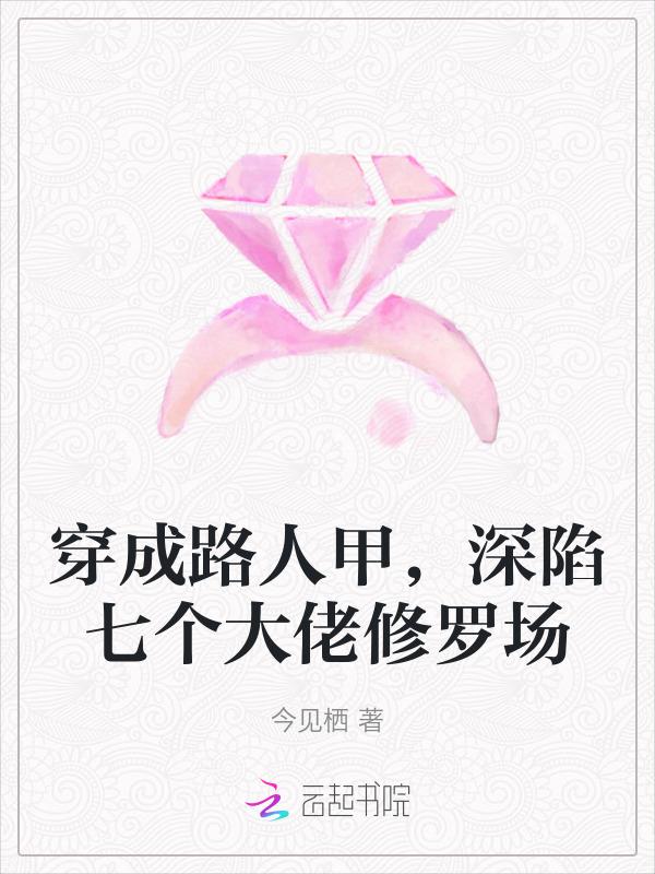 穿成路人甲修仙日常