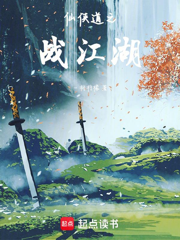 仙之侠道入魔