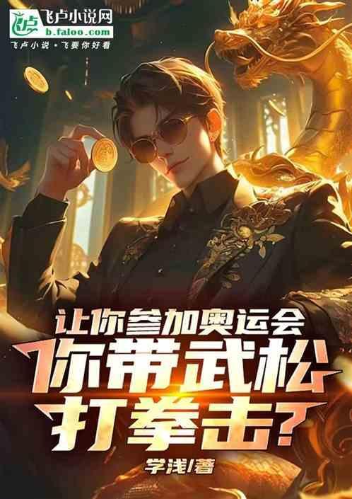 你带武松打拳击吗