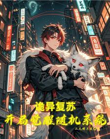灵气复苏我无敌了