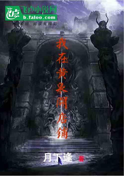 我在黄泉有座房百科