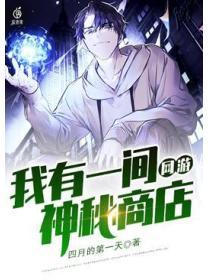 网游我有一座藏宝城