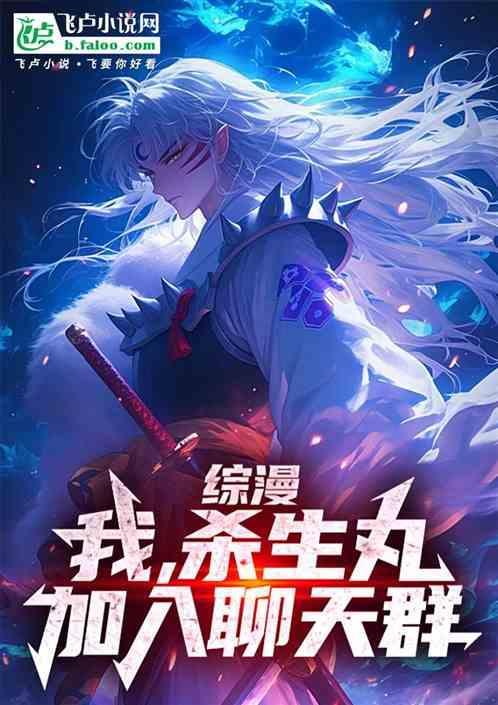 综漫之杀生丸传说免费阅读