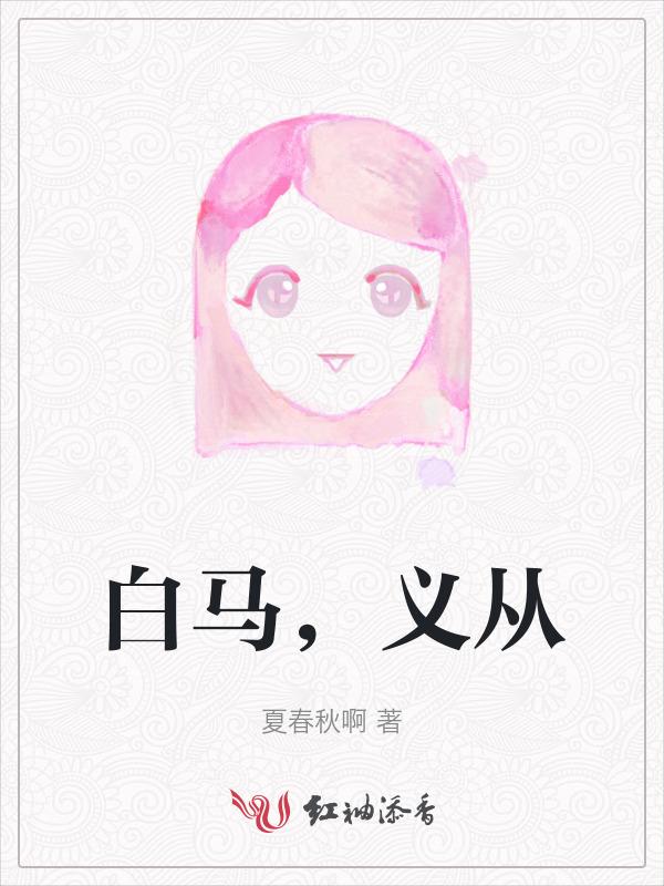 桃园将星录白马义从