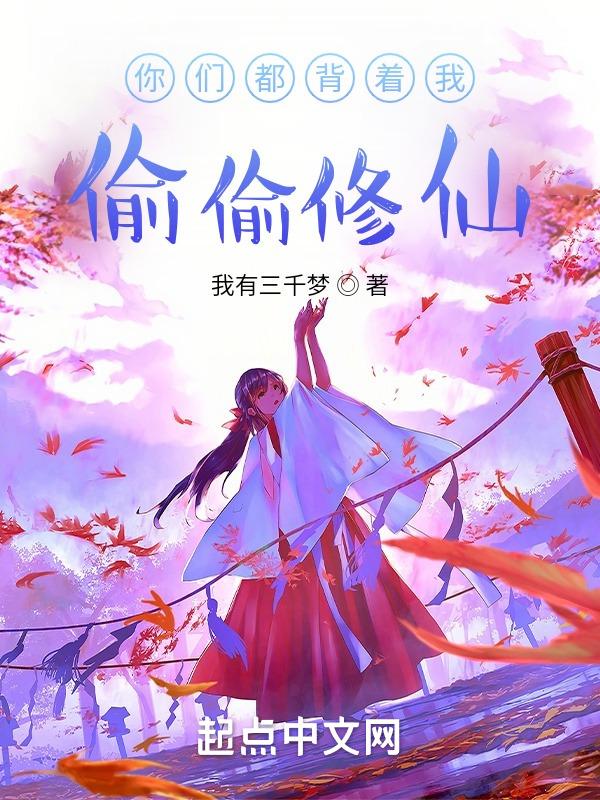 你们都背着我偷偷修仙了