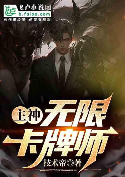 无限流手游主神