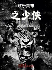欢乐英雄之少侠外传完整版