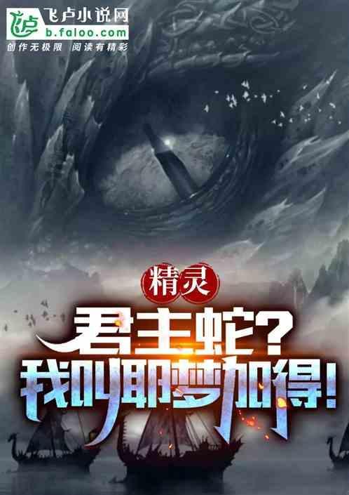 君主蛇梦特