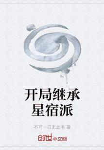 开局继承星宿派的