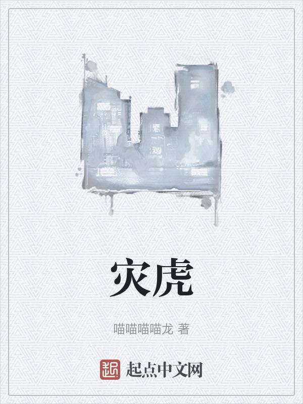 灾虎口衔尸
