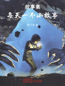 每日故事