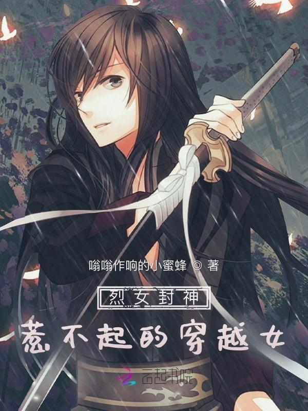烈女永封