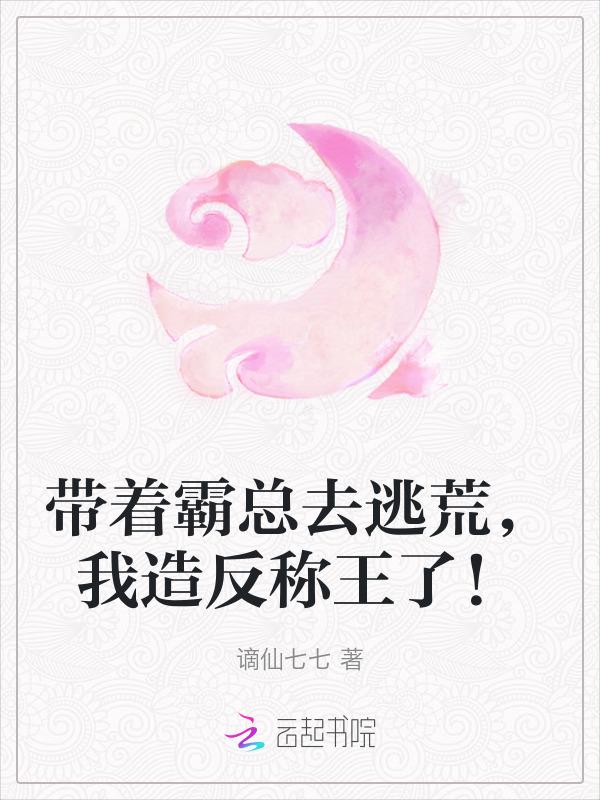 霸总带球逃跑