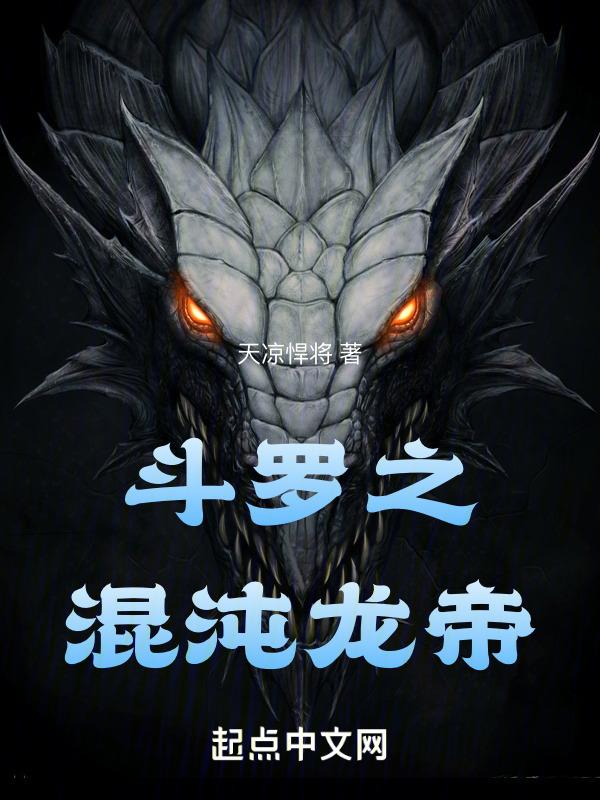 斗罗之混沌圣龙