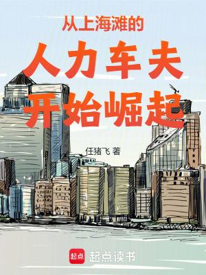 从上海滩人力车夫开始崛起免费
