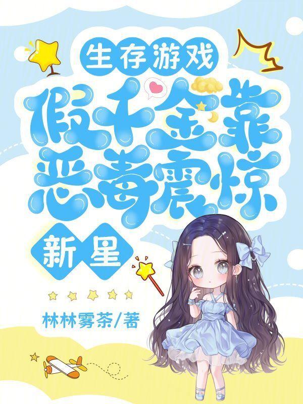 重生后假千金崩了人设