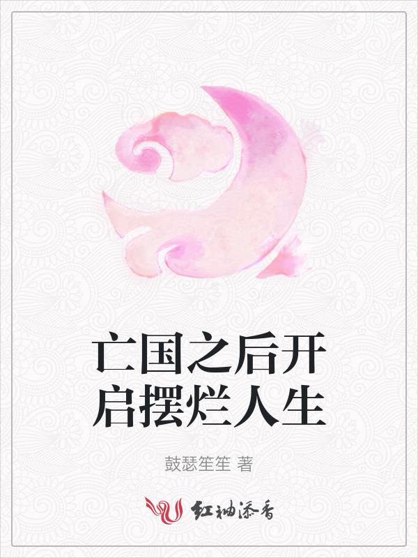 亡国之后开启摆烂人生的