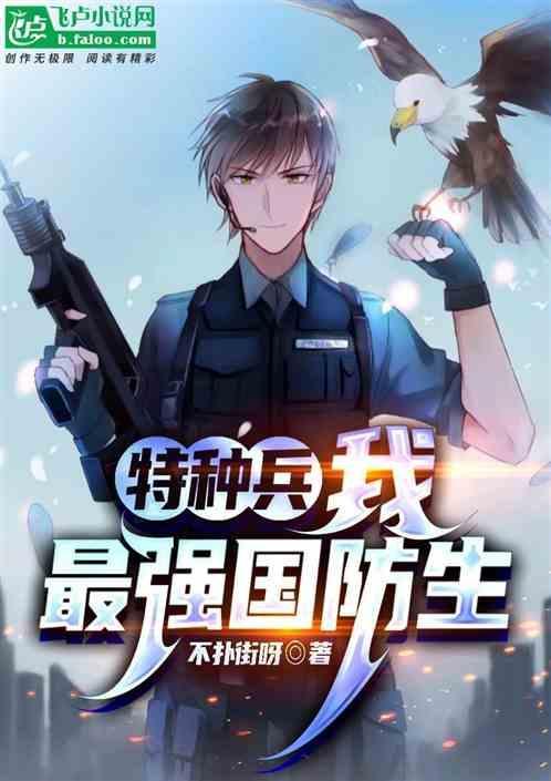 特种兵最强国术系统