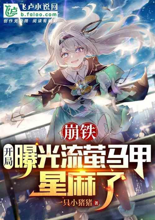流萤麻了免费