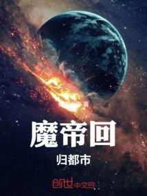 魔帝归来笔趣阁无弹窗