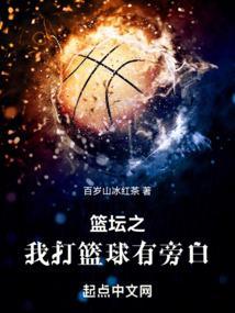 篮坛之我打篮球有旁白篱笆好文学
