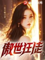 傲世狂尊连载