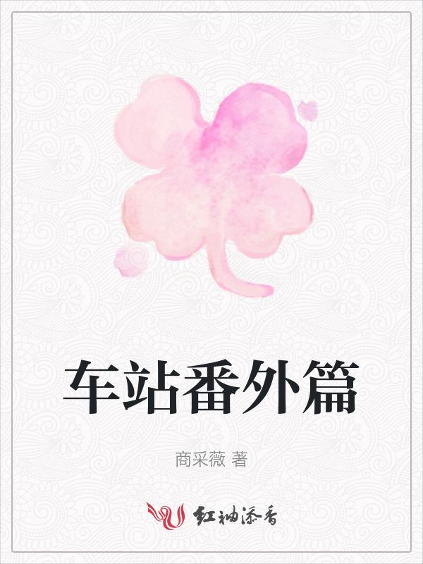 车站系列全文阅读
