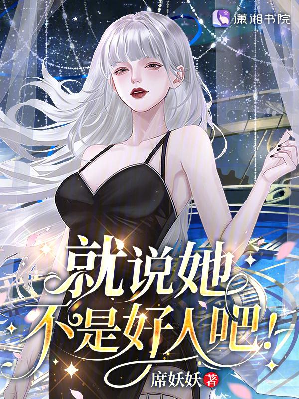就说她不是好人吧最新章节更新时间