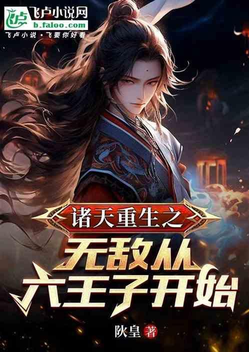 诸天之从吊打五绝开始