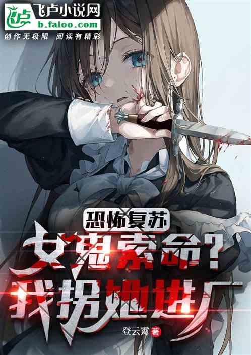 恐怖复苏从撩女鬼开始