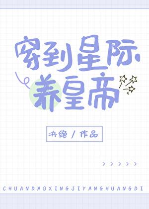穿到星际养娃