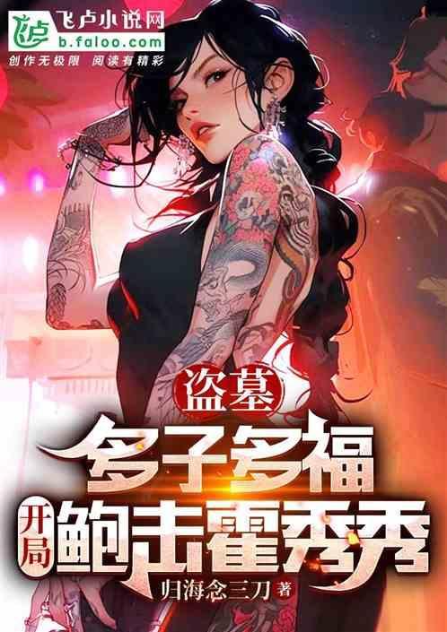 盗墓 开局娶霍秀秀
